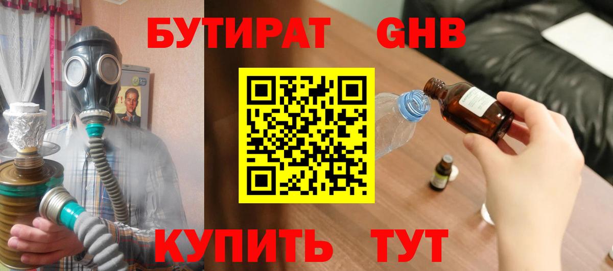 БУТИРАТ оксибутират Камышин